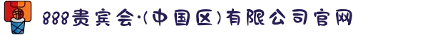 888贵宾会·(中国区)有限公司官网